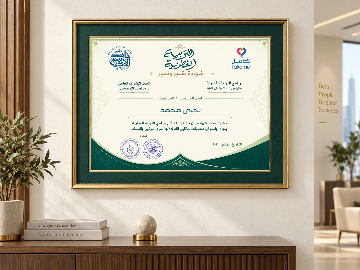 نموذج شهادة تقدير وتميز لبرنامج التربية الفطرية بإشراف د. حامد الإدريسي